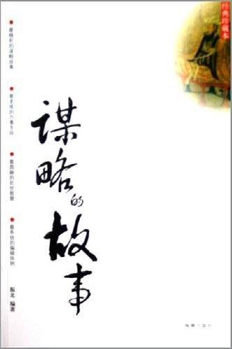 谋略的故事