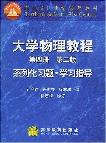 大学物理教程第四册第二版系列化习题.学习指导