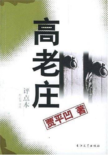 高老庄(评点本)