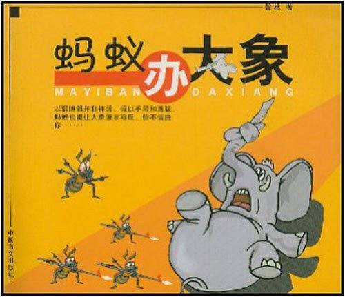 蚂蚁办大象