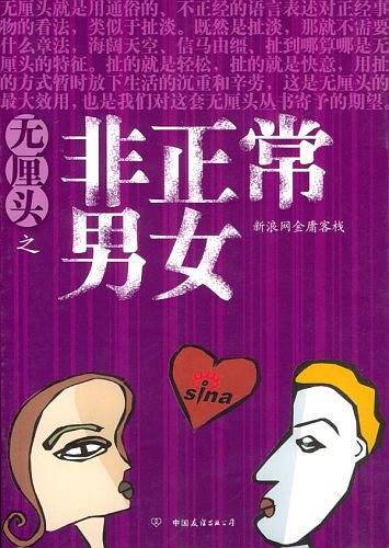 无厘头之非正常男女