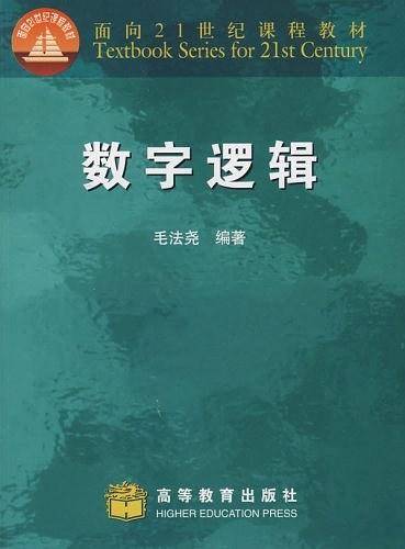 数字逻辑