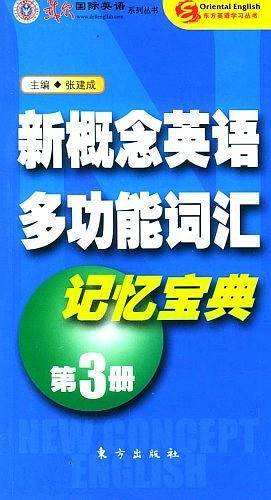新概念英语多功能词汇记忆宝典（第3册）
