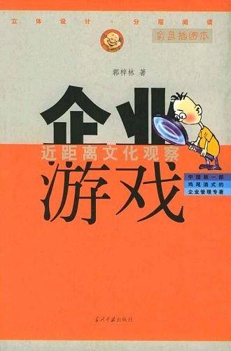 企业游戏