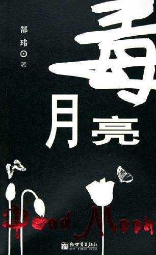 毒月亮