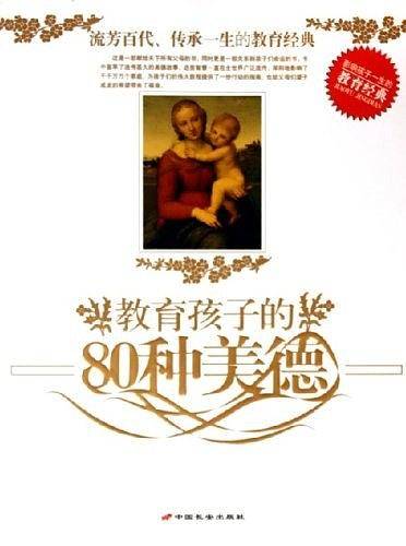教育孩子的80种美德