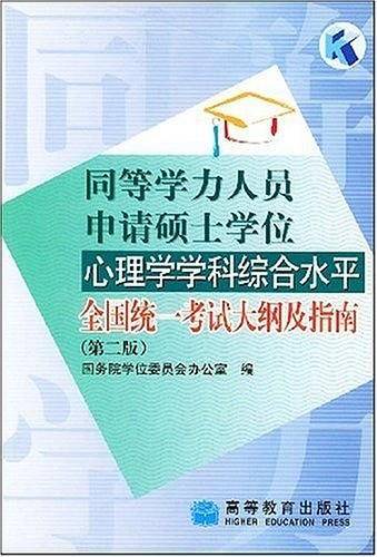 同等学力人员申请硕士学位心理学学科综合水平全国统一考试大纲及指南