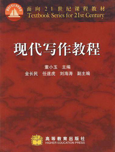 现代写作教程/面向21世纪课程教材