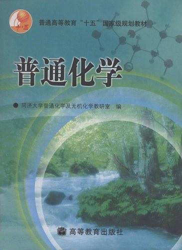 普通化学