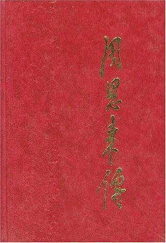 周恩来传