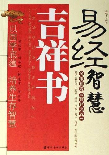 易经智慧吉祥书
