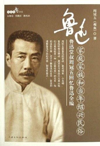 鲁迅家庭家族和当年绍兴民俗