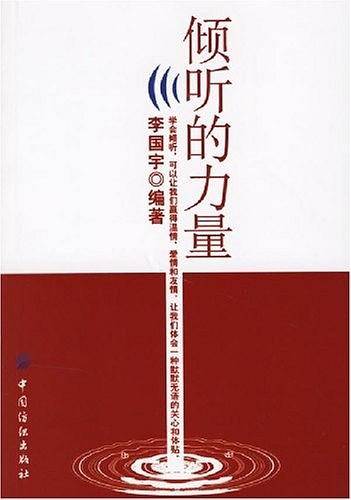 倾听的力量