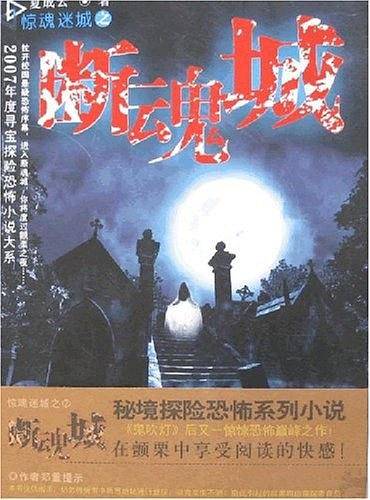 惊魂迷城之断魂城