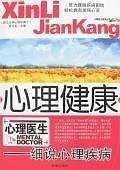 心理健康--细说心理疾病