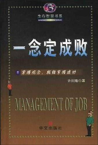 一念定成败