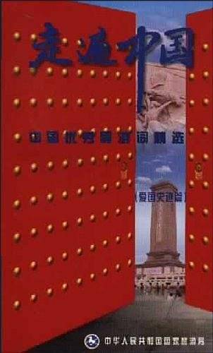 中国优秀导游词精选 爱国史迹篇