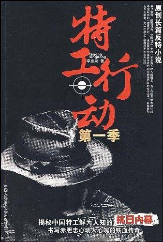 特工行动