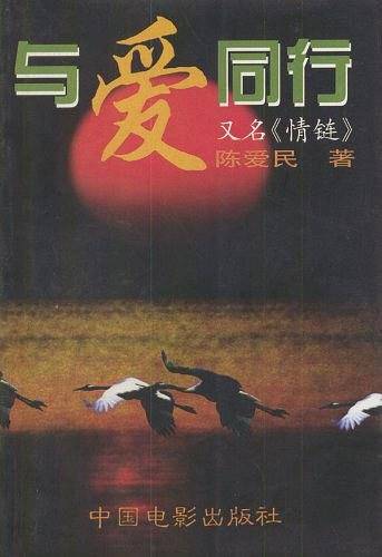 与爱同行：又名《情链》