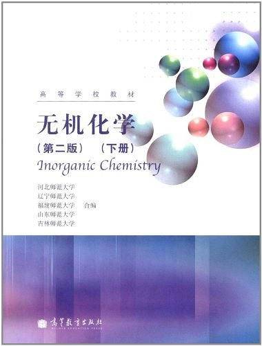 无机化学（下册）