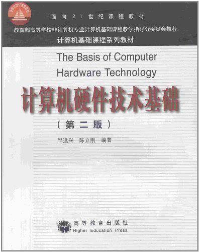 计算机硬件技术基础