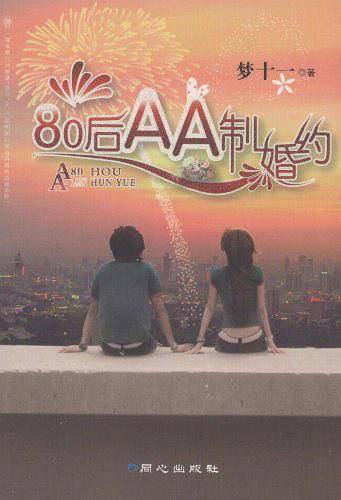 80后AA制婚约