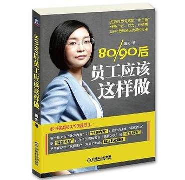 80/90后员工应该这样做