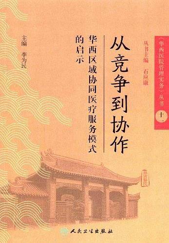 《华西医院管理实务》丛书11从竞争到协作・华西区域协同医疗服务模式的启示
