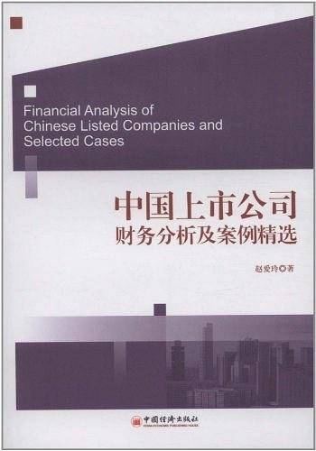 中国上市公司财务分析及案例精选