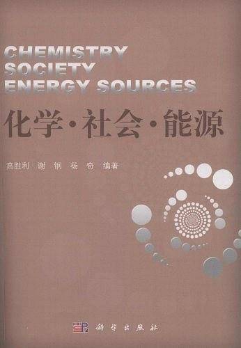 化学・社会・能源