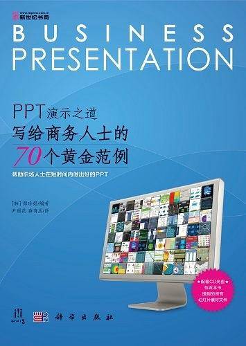 PPT演示之道-写给商务人士的70个黄金范例