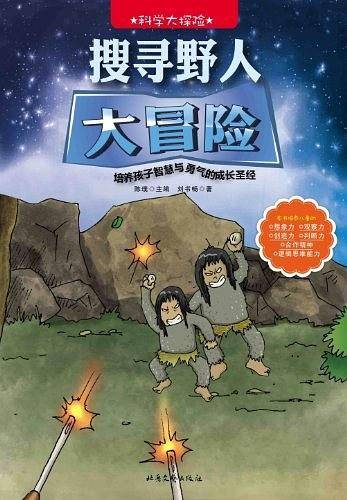 科学大探险系列