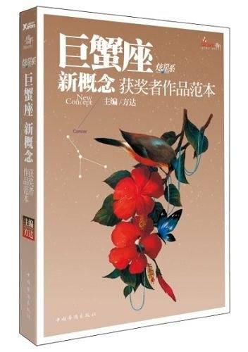 盛开·巨蟹座·炫星系·新概念获奖者作品范本