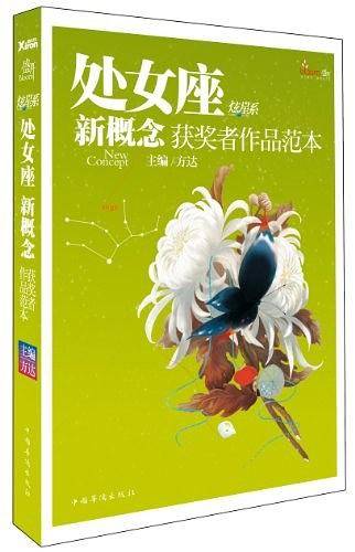 盛开·处女座·炫星系·新概念获奖者作品范本