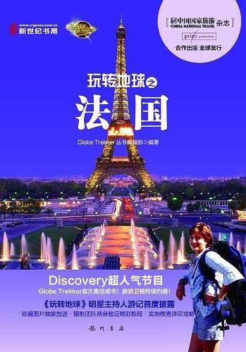 玩转地球之法国