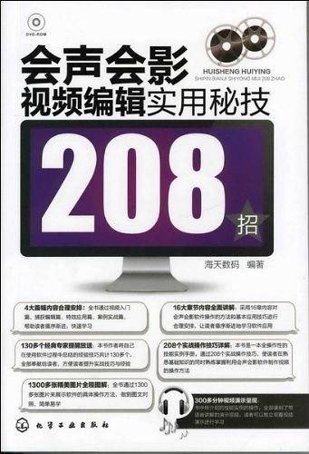 会声会影视频编辑实用秘技208招