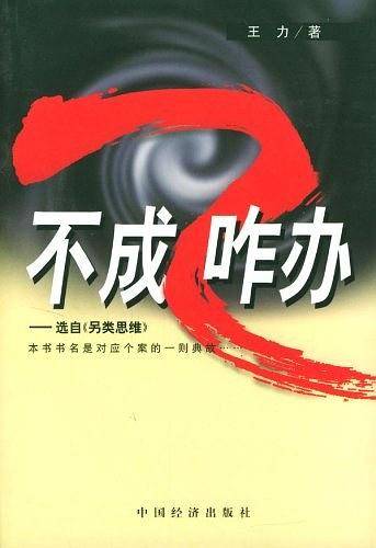 不成咋办?咋办不成!
