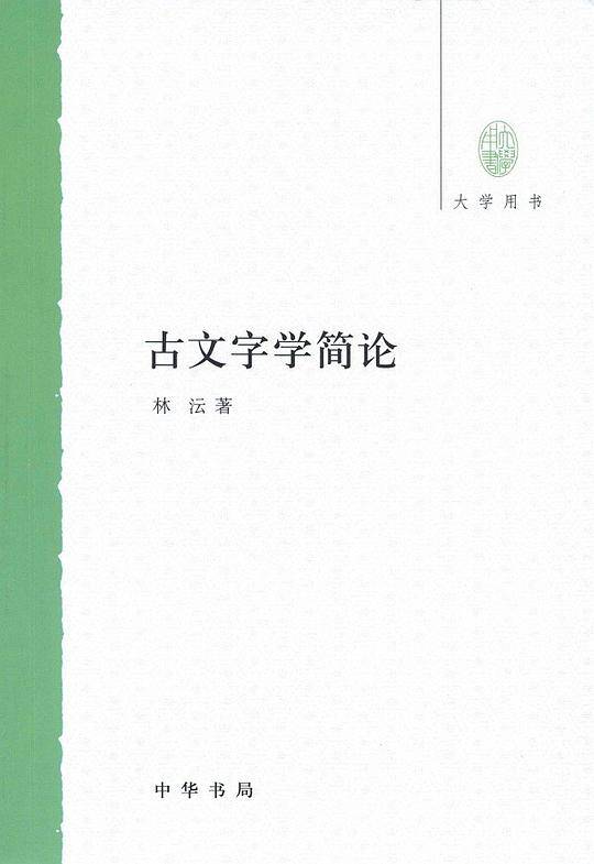 古文字学简论