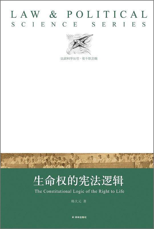 生命权的宪法逻辑