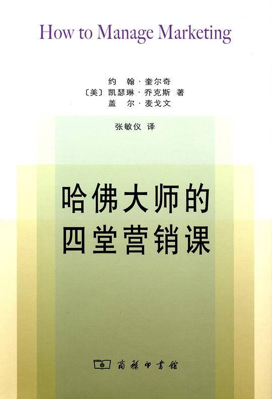 哈佛大师的四堂营销课
