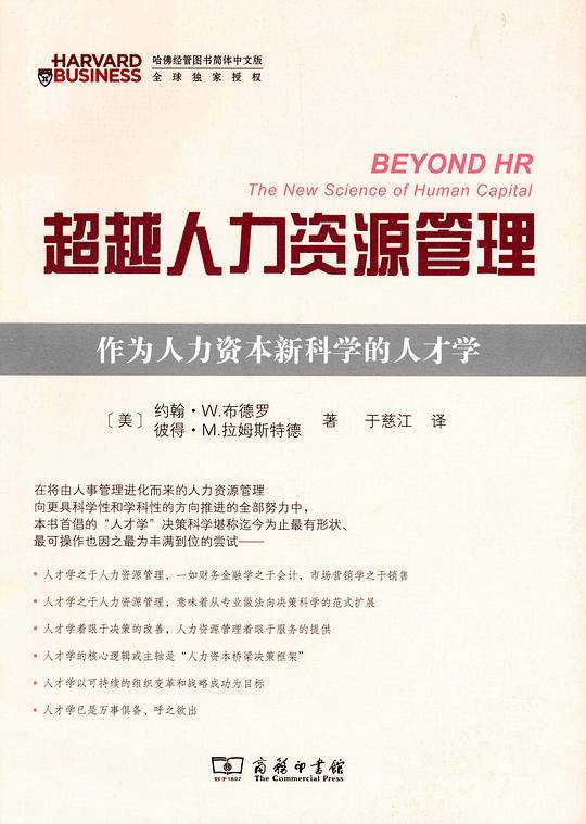 超越人力资源管理——作为人力资本新科学的人才学