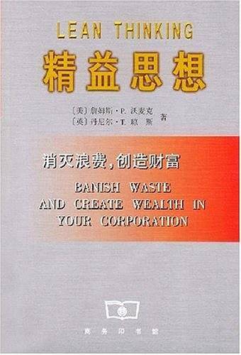 精益思想