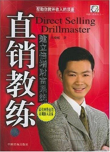 直销教练：建立倍增财富系统