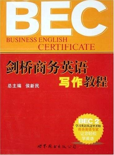 BEC2剑桥商务英语写作教程