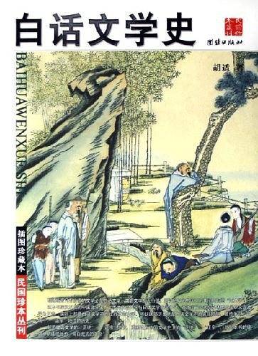白话文学史——胡适代表作，一本书全面了解中国文学，名家权威名篇