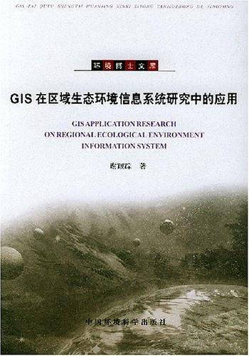 GIS在区域生态环境信息系统研究中的应用