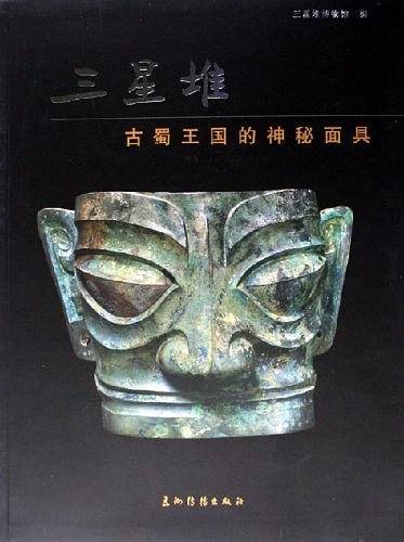 三星堆：古蜀王国的神秘面具