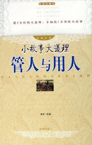 小故事大道理  管人与用人