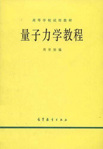量子力学教程