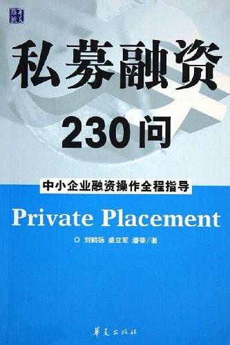 私募融资230问